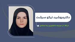 ارتقای دکتر مهشید نیکوسرشت از مرتبه دانشیاری به استادی