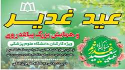 همایش پیاده روی در دانشگاه به مناسبت عید غدیرخم 