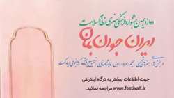 فراخوان دوازدهمین جشنواره فرهنگی هنری نظام سلامت 
