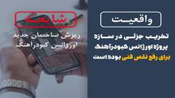 تخریب جزئی در سازه پروژه اورژانس کبودرآهنگ برای رفع نقص فنی بوده است / ریزش سازه صحت ندارد  