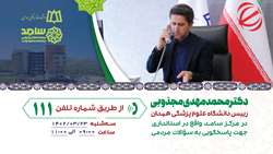 حضور رییس دانشگاه در سامانه الکترونیکی مردم و دولت (سامد)
