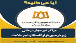 مراکز غیرمجاز درمانی زیر ذره‌بین قرارگاه نظارت بر سلامت دانشگاه 