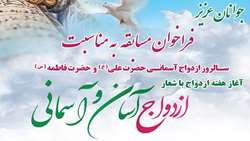  مسابقه هنری ازدواج آسان و آسمانی 