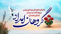 اولین یادواره شهدای بهداری رزمی و بهداشت و درمان استان همدان در دانشگاه برگزار می‌شود