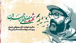به مناسبت روز بسیج اساتید و سالروز شهادت شهید والامقام دکتر مصطفی چمران 