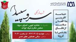شب فرهنگی سرو سپید 