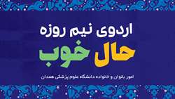 اردوی نیم روزه حالِ خوب ویژه بانوان شاغل در دانشگاه