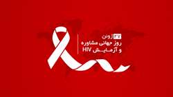 روز جهانی مشاوره و آزمایش اچ آی وی، روز افزایش آگاهی در زمینه HIV
