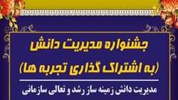 دومین جشنواره مدیریت دانش برگزار می‌شود