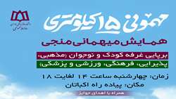 برپایی غرفه دانشگاه علوم پزشکی همدان در شادپیمایی 15 کیلومتری 