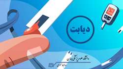 دانستی های بیماری دیابت