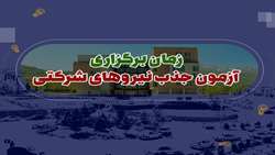 اطلاعیه زمان برگزاری آزمون جذب نیروهای شرکتی 