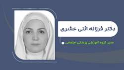 دکتر فرزانه اثنی عشری مدیر گروه آموزشی پزشکی اجتماعی شد