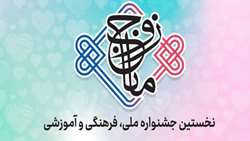 نخستین جشنواره ملی، فرهنگی و آموزشی «زوج مانا» برگزار می‌شود