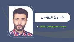 حسین عیوضی سرپرست مجتمع رفاهی دانشگاه شد