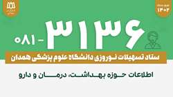 در ایام نوروز؛ سامانه تلفنی ۳۱۳۶ راهنمایی شما در حوزه بهداشت، درمان و دارو