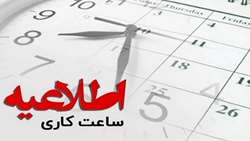 ساعت کاری کارکنان دانشگاه علوم پزشکی همدان در ماه مبارک رمضان 