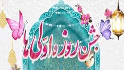 جشن روزه اولی‌ها ویژه فرزندان اعضای هیئت علمی و کارکنان دانشگاه 