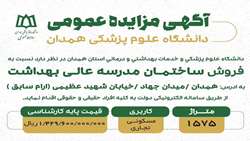 آگهی مزایده فروش مدرسه عالی بهداشت دانشگاه علوم پزشکی همدان 