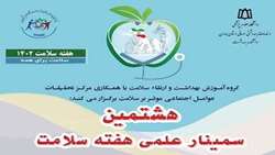 هشتمین سمینار علمی هفته سلامت