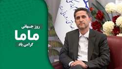 پیام تبریک رییس دانشگاه علوم پزشکی همدان به مناسبت روز ماما