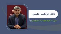 دکتر ابراهیم جلیلی سرپرست گروه آموزشی طب اورژانس شد