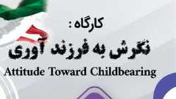 معاونت تحقیقات وفناوری دانشگاه علوم پزشکی همدان برگزار می کند: کارگاه نگرش به فرزندآوری