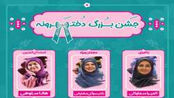 جشن متفاوت روز دختر در دانشگاه برگزار می‌شود 