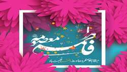 سالروز ولادت حضرت معصومه (س ) و روز دختر فرخنده و خجسته باد 