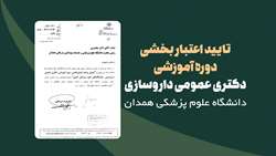 دریافت تاییدیه 5 ساله در حوزه اعتباربخشی توسط دانشکده داروسازی