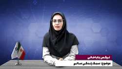 استودیو سلامت - سرکار خانم نرگس باباخانی با موضوع سبک زندگی سالم