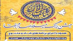جشن بزرگ میلاد امام رضا(ع) ویژه خانواده بزرگ دانشگاه علوم پزشکی همدان  