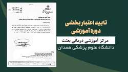 دریافت حکم تاییدیه یکساله اعتبار بخشی آموزشی مرکز آموزشی و درمانی بعثت