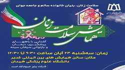 همایش سلامت زنان، بنیان خانواده سالم و جامعه جوان 