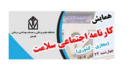 همایش کارنامه اجتماعی سلامت به صورت مجازی و کشوری برگزار می‌شود 