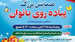 همایش بزرگ پیاده‌روی بانوان شاغل در ادارات و دستگاه‌های اجرایی 