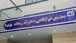 خوابگاه ریحانه 2 افتتاح شد