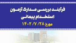 اطلاعیه فرآیند بررسی مدارک آزمون پیمانی سال 1402 
