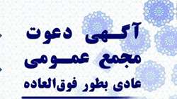مجمع‌عمومی عادی شرکت تعاونی کارکنان دانشگاه برگزار می‌شود 