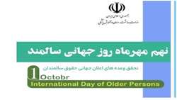 تحقق وعده های اعلان جهانی حقوق سالمندان