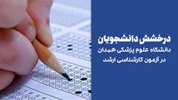 درخشش دانشجویان دانشگاه علوم پزشکی همدان در آزمون کارشناسی ارشد 