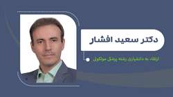 ارتقای دکتر افشار به مرتبه دانشیاری