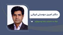 ارتقای دکتر دوستی ایرانی به مرتبه دانشیاری