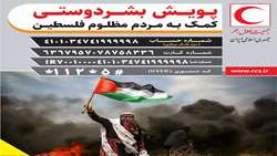 فراخوان جمع آوری کمک به مردم مظلوم فلسطین