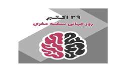  نکات کلیدی در درمان بیماران سکته مغزی در منزل / ۴ساعت اولیه دقایق بسیار مهم و طلایی در درمان سکته حاد مغزی 