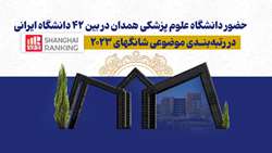 حضور دانشگاه علوم پزشکی همدان در بین ۴۲ دانشگاه ایرانی در رتبه‌بندی موضوعی شانگهای ۲۰۲۳