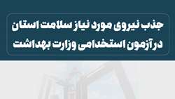 جذب نیروی مورد نیاز سلامت استان در آزمون استخدامی وزارت بهداشت