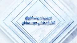مروری بر روند اعتبار بخشی موسسه ای سال 1402 دانشگاه علوم پزشکی همدان