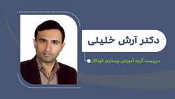 انتصاب دکتر آرش خلیلی به عنوان سرپرست گروه آموزشی پرستاری کودکان
