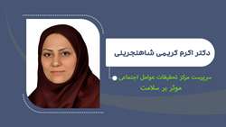 انتصاب دکتر شاهنجرینی به عنوان سرپرست مرکز تحقیقات عوامل اجتماعی مؤثر بر سلامت 